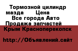 Тормозной цилиндр мазда626 › Цена ­ 1 000 - Все города Авто » Продажа запчастей   . Крым,Красноперекопск